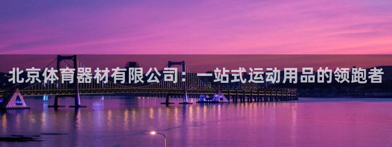凯时网上官方网站